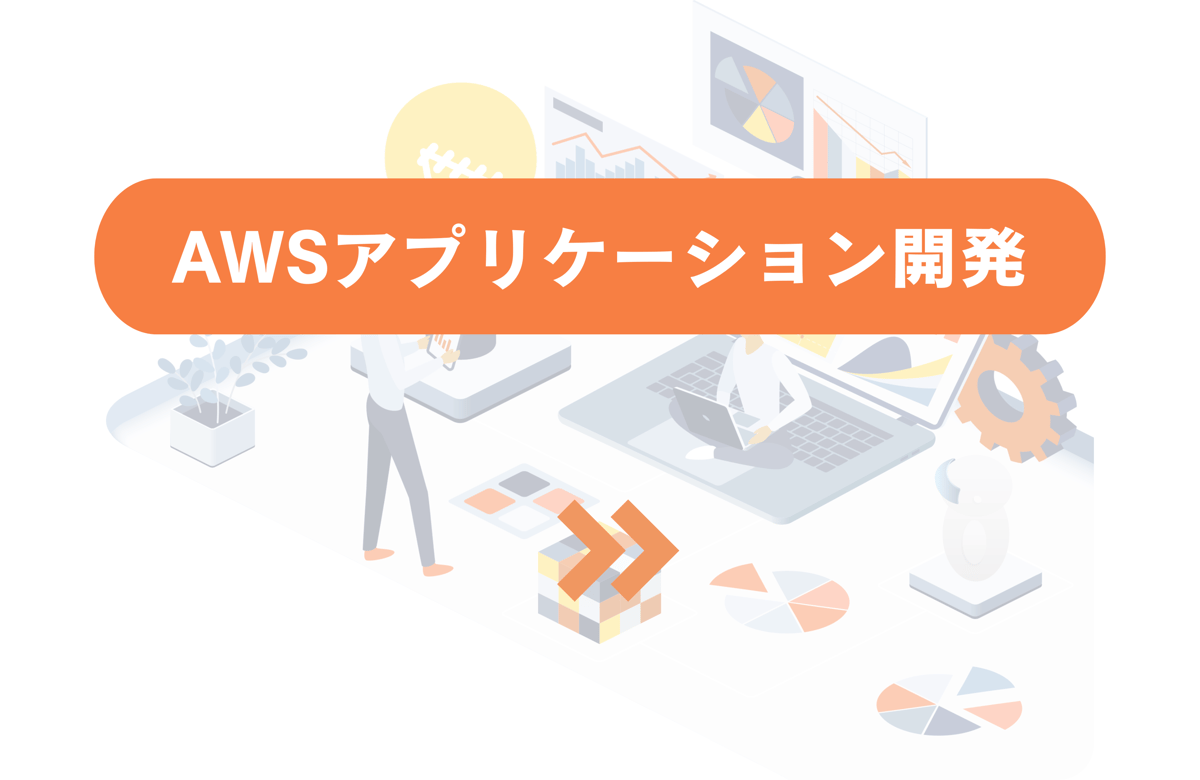 AWSアプリケーション開発