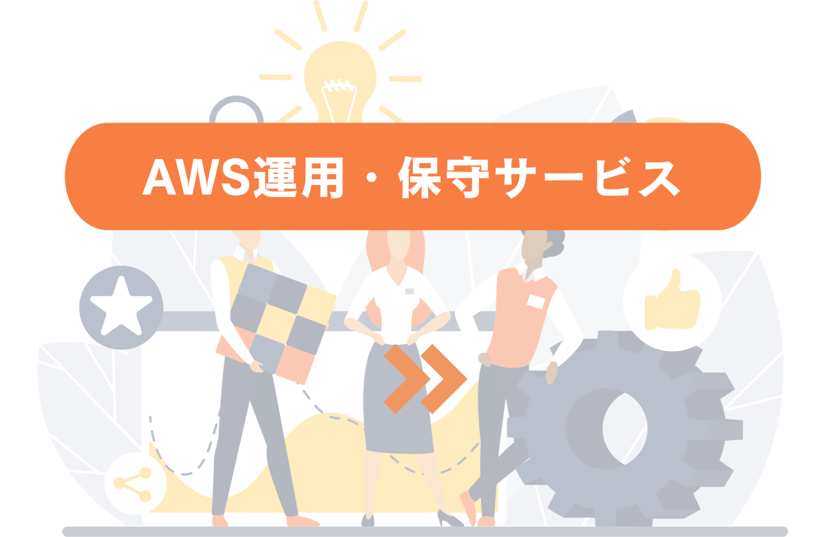 AWS運用保守サービス