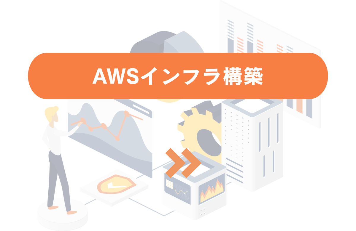 AWSインフラ構築