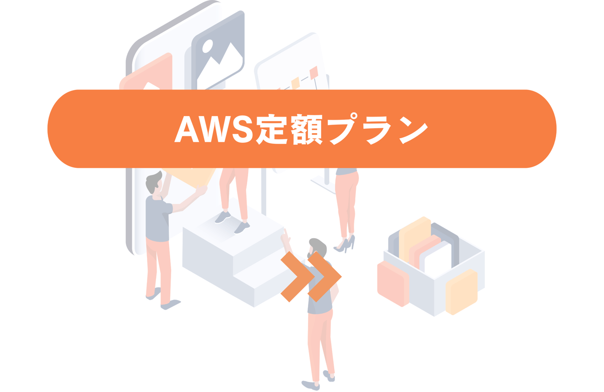 AWS定額プラン