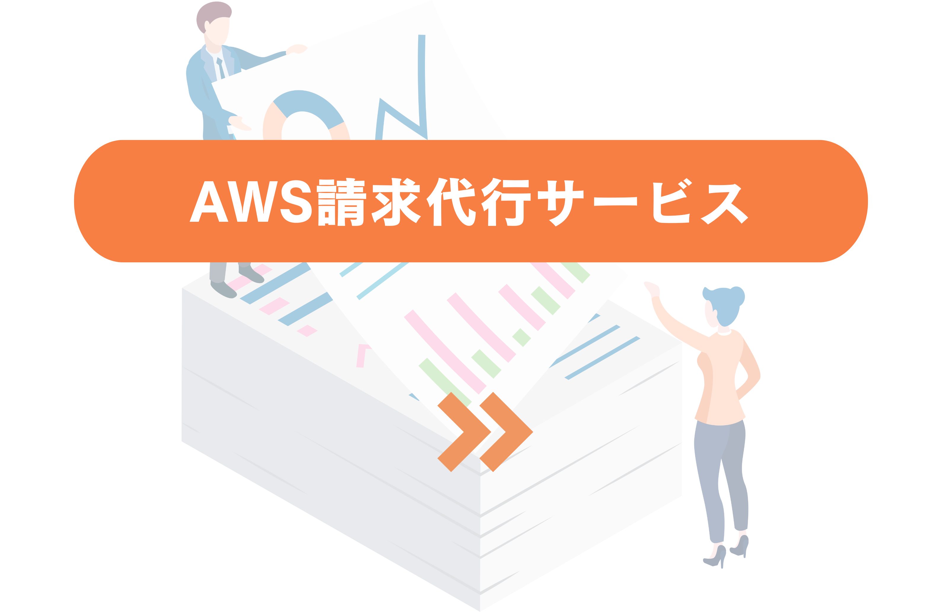 AWS請求代行サービス