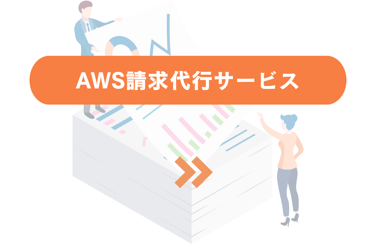 AWS請求代行サービス