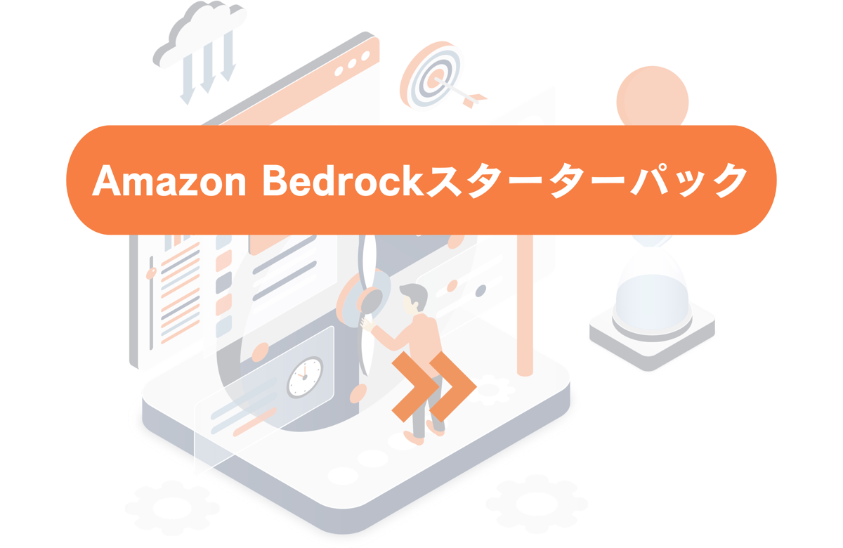 Bedrockスターターパック