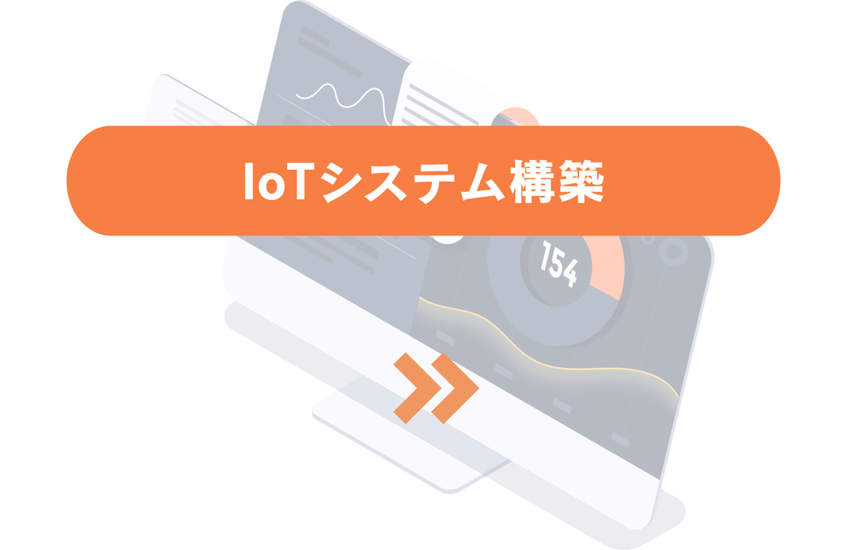IoTシステム構築
