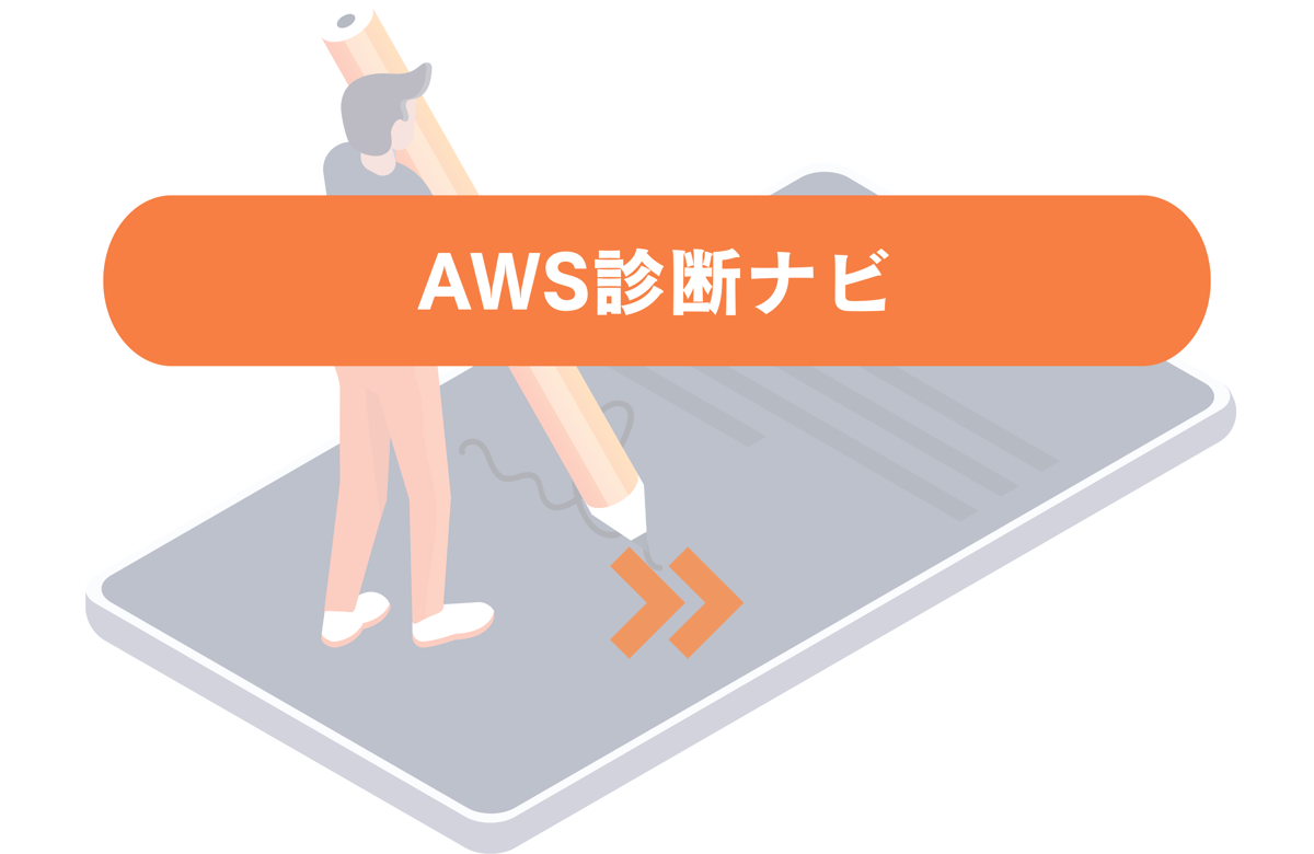 AWS診断ナビ